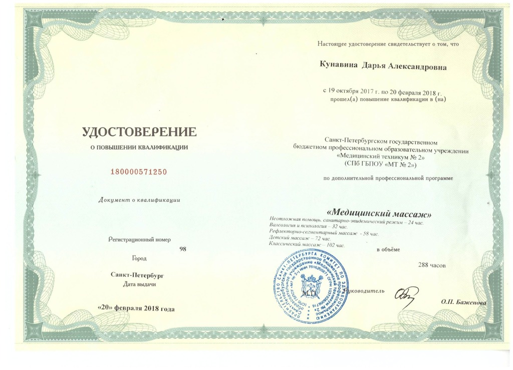 Документ подтверждающий что Дарья Александровна Кунавина получил(а) удостоверение профильного образования по специальности медицинский массаж