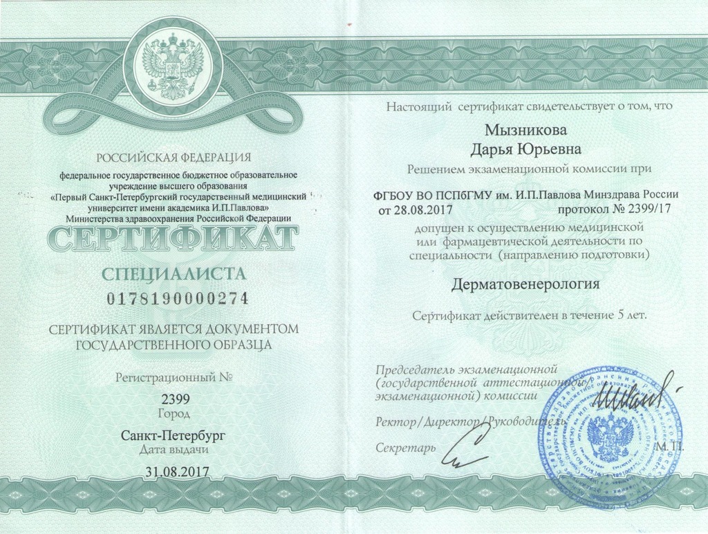 Документ подтверждающий что Дарья Юрьевна Мызникова получил(а) сертификат профильного образования по специальности дерматовенерология