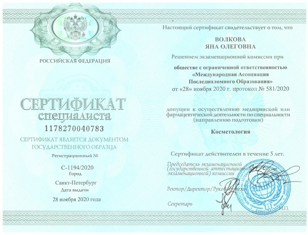 Документ подтверждающий что Яна Олеговна Бурба получил(а) сертификат профильного образования по специальности косметология