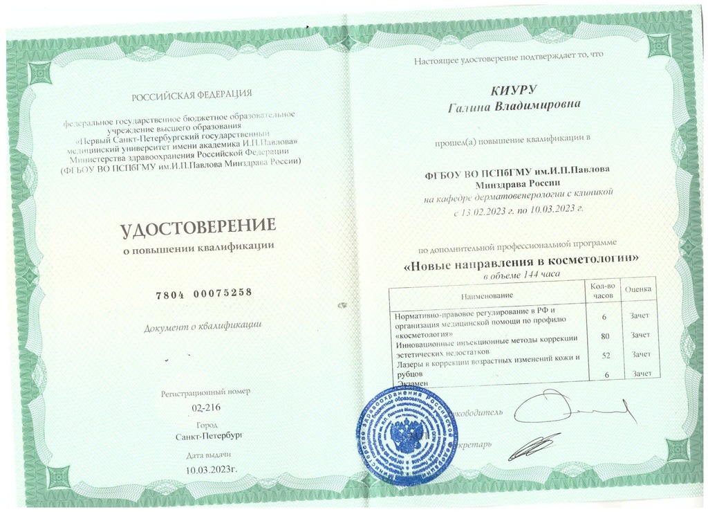 Документ подтверждающий что Галина Владимировна Киуру получил(а) удостоверение профильного образования по специальности косметология
