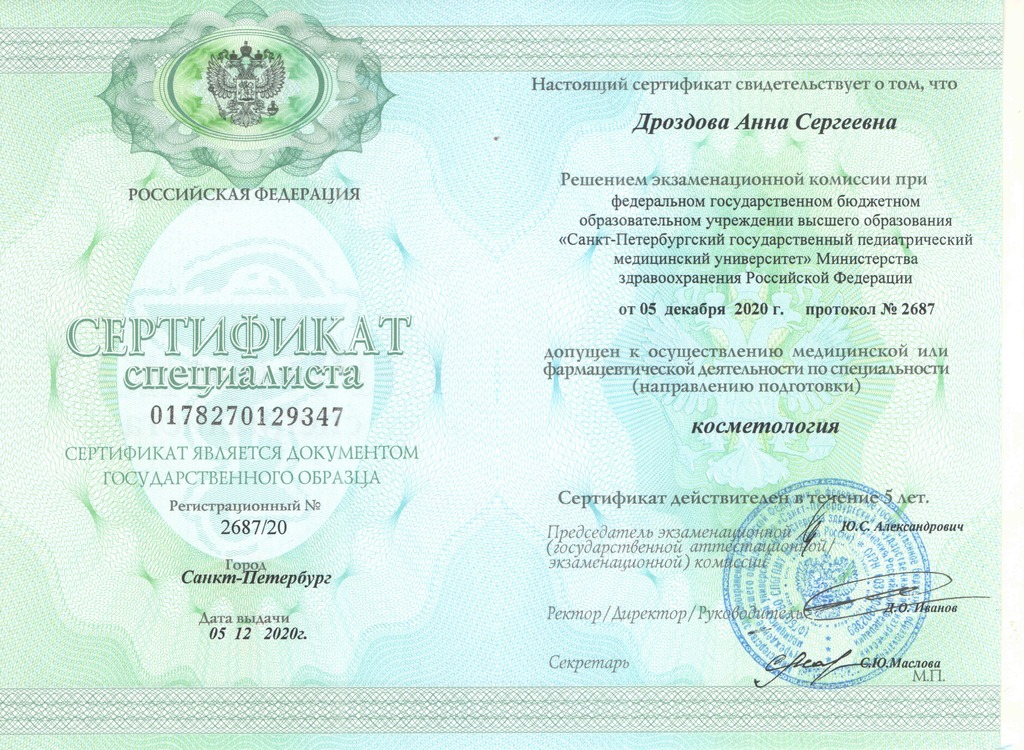 Документ подтверждающий что Анна Сергеевна Дроздова получил(а) сертификат профильного образования по специальности косметология