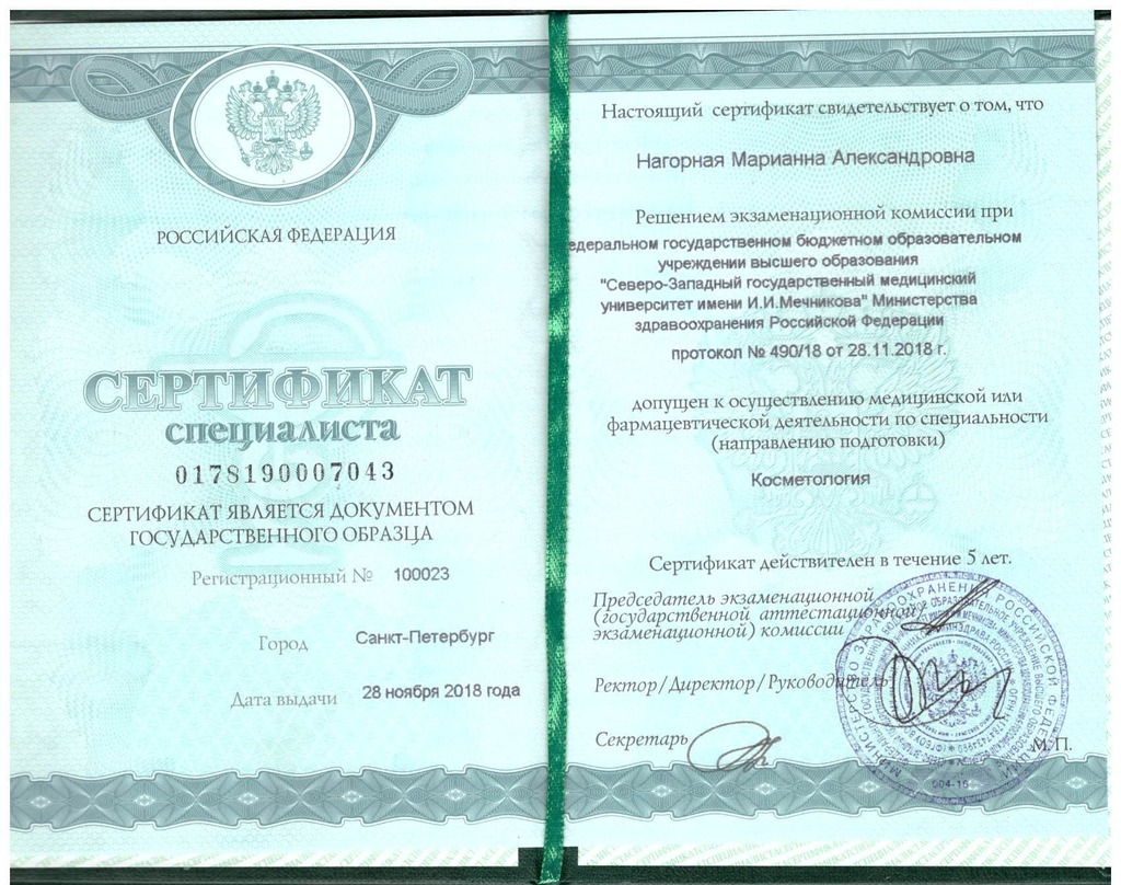 Документ подтверждающий что Марианна Александровна Нагорная получил(а) сертификат профильного образования по специальности косметология