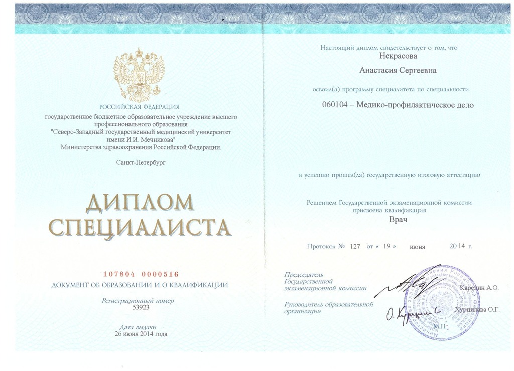 Документ подтверждающий что Анастасия Сергеевна Некрасова получил(а) диплом профильного образования по специальности медико-профилактическое дело