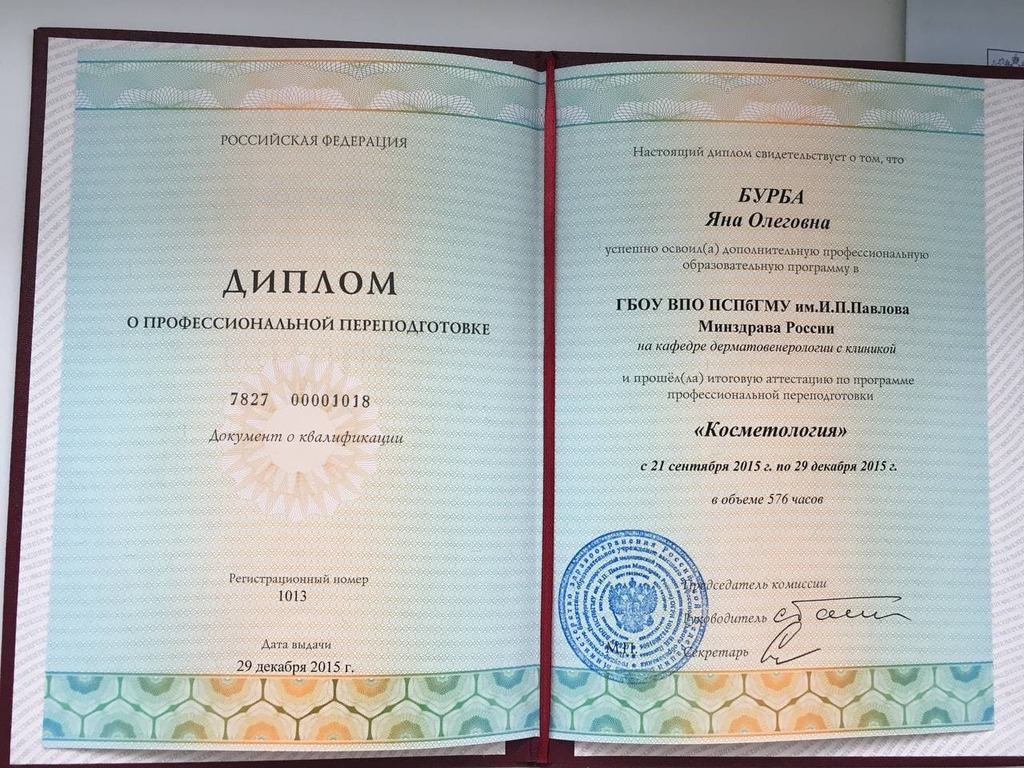 Документ подтверждающий что Яна Олеговна Бурба получил(а) диплом профильного образования по специальности косметология