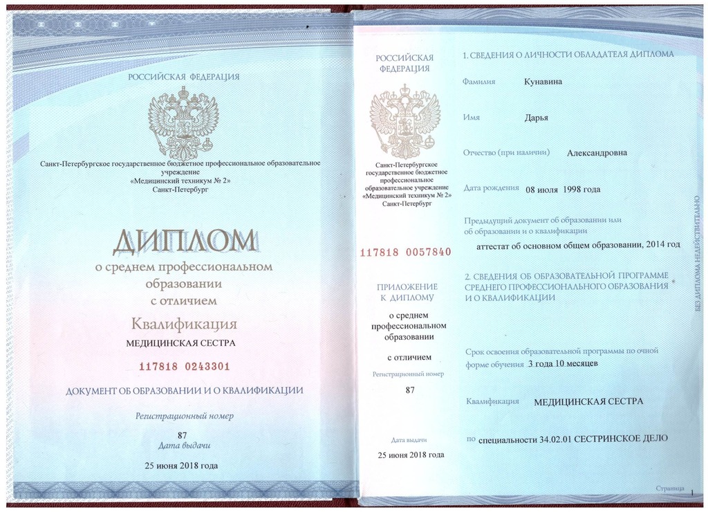 Документ подтверждающий что Дарья Александровна Кунавина получил(а) диплом профильного образования по специальности сестринское дело