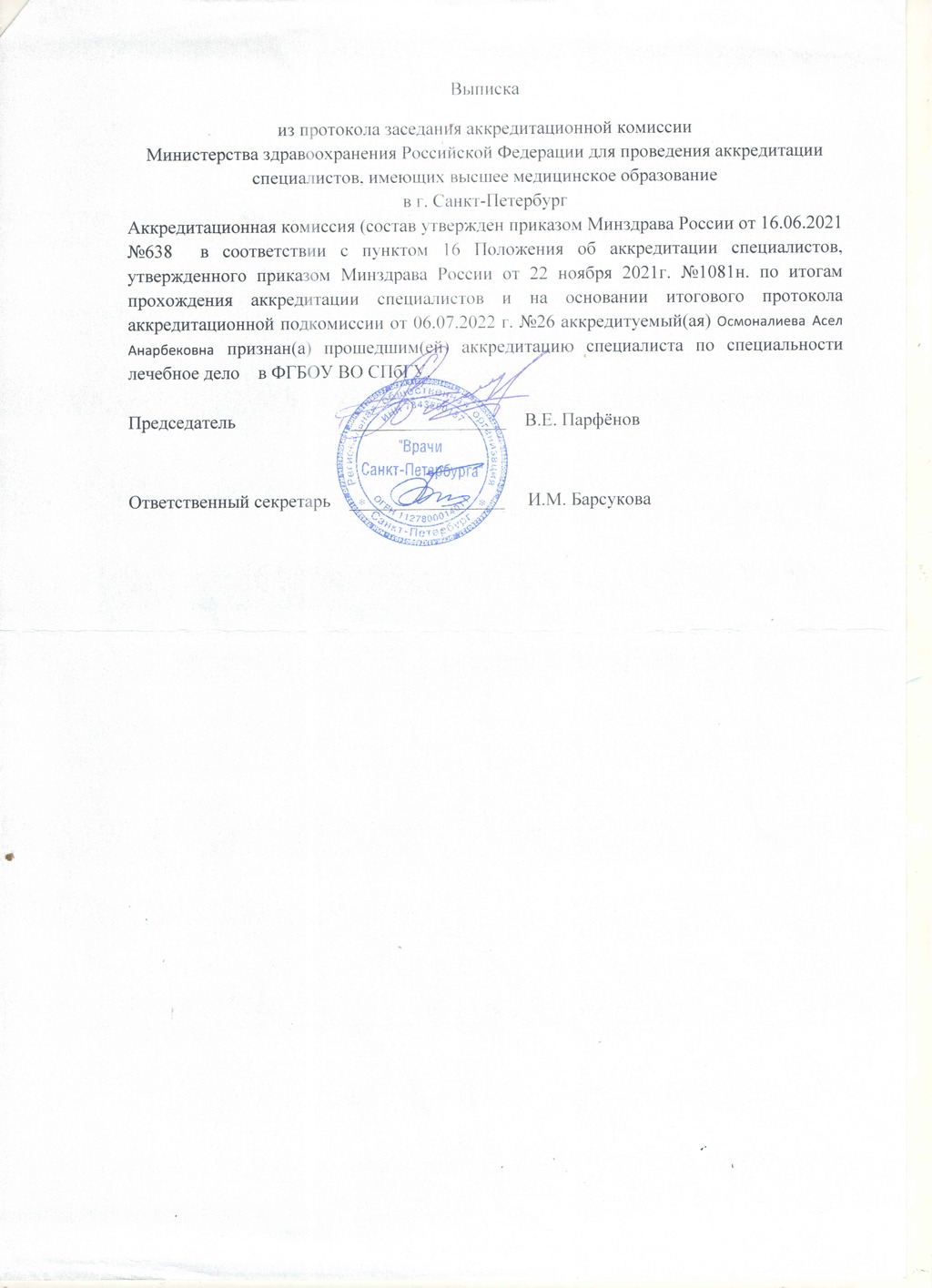 Документ подтверждающий что Асель Анарбековна Осмоналиева получил(а) выписка профильного образования по специальности лечебное дело