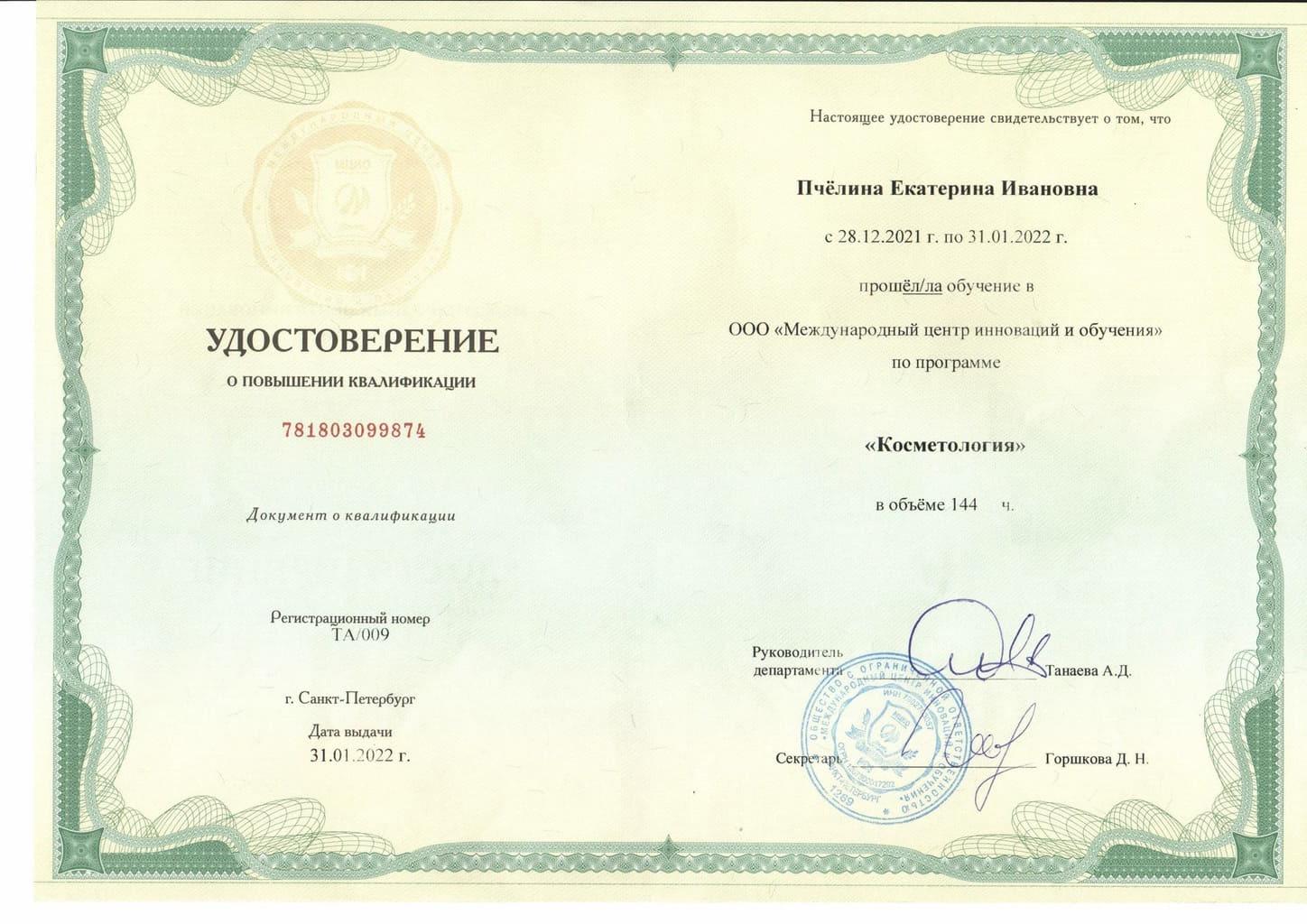 Документ подтверждающий что Екатерина Ивановна Пчелина получил(а) удостоверение профильного образования по специальности косметология