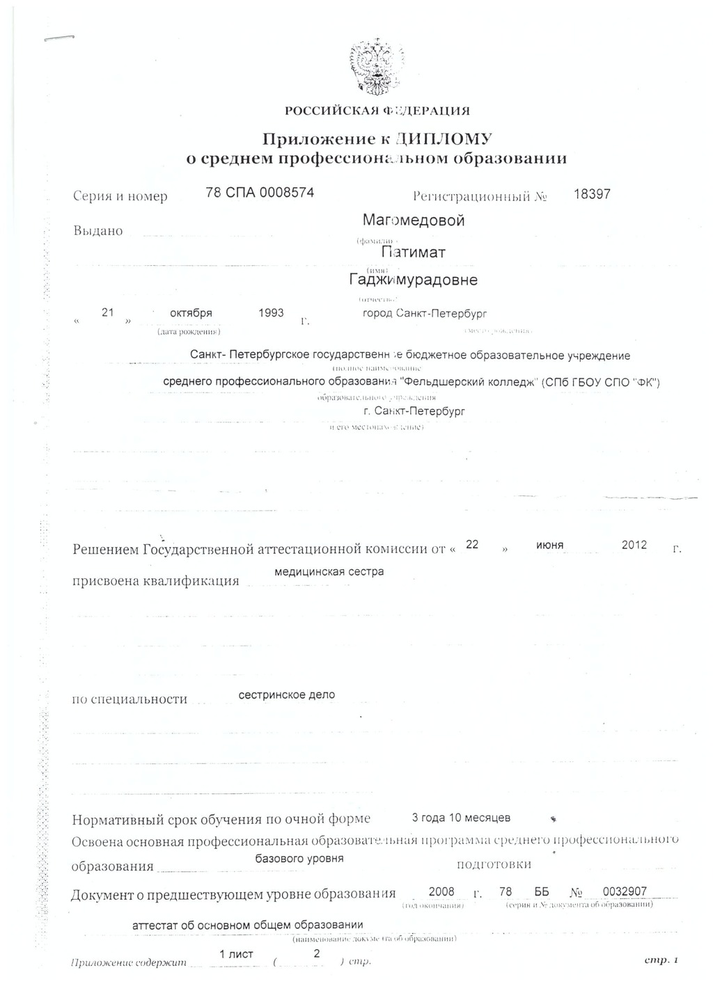 Документ подтверждающий что Патимат Гаджимурадовна Магомедова получил(а) диплом профильного образования по специальности сестринское дело
