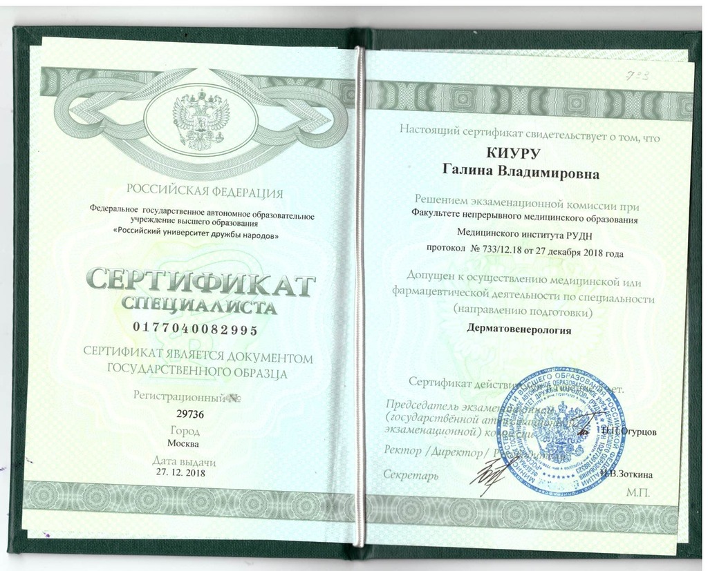 Документ подтверждающий что Галина Владимировна Киуру получил(а) сертификат профильного образования по специальности дерматовенерология