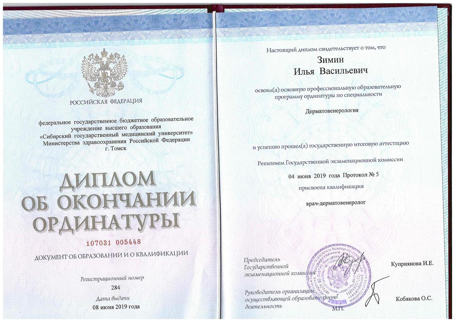 Документ подтверждающий что Илья Васильевич Зимин получил(а) диплом профильного образования по специальности дерматовенерология