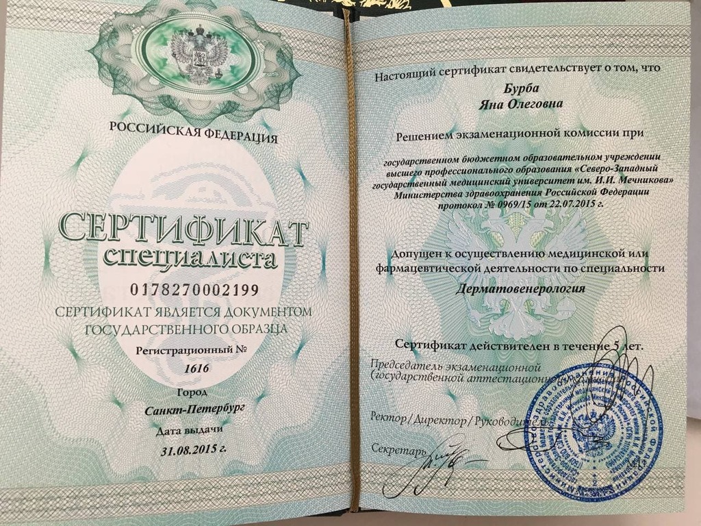 Документ подтверждающий что Яна Олеговна Бурба получил(а) сертификат профильного образования по специальности дерматовенерология
