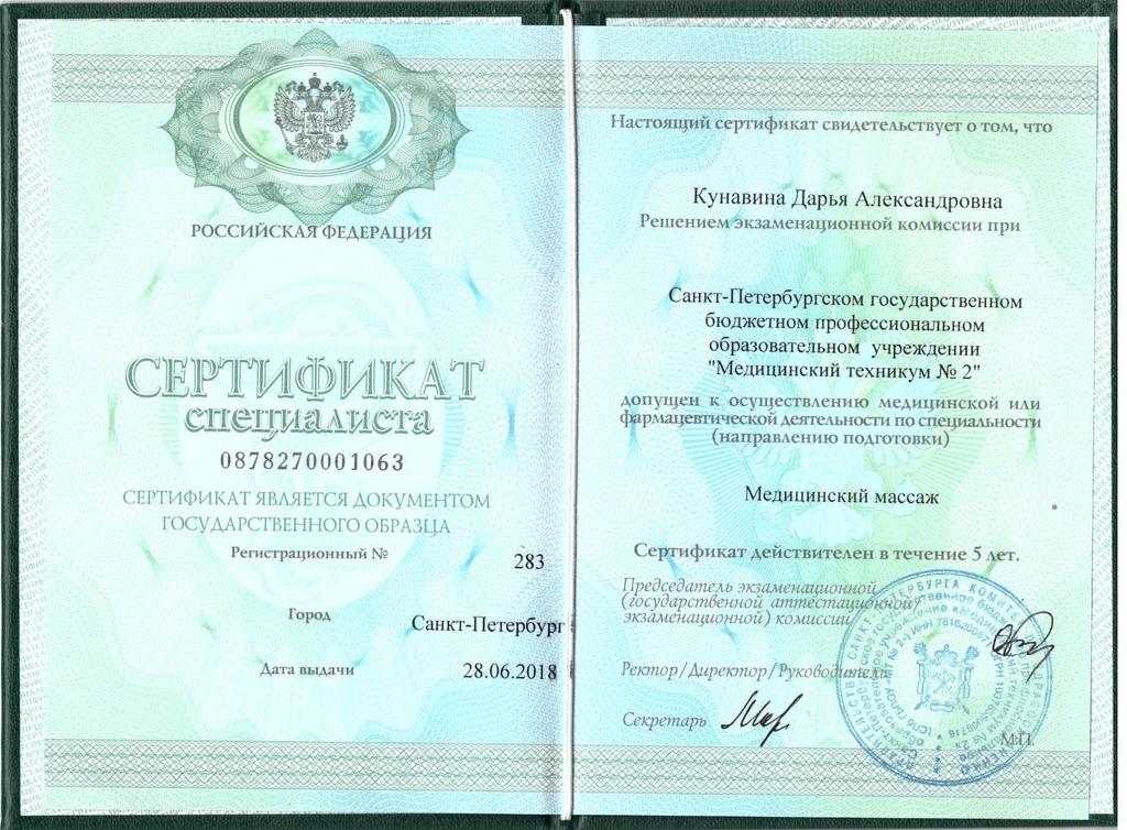 Документ подтверждающий что Дарья Александровна Кунавина получил(а) сертификат профильного образования по специальности медицинский массаж