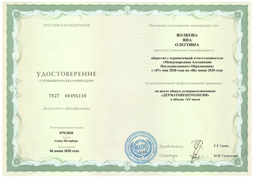 Документ подтверждающий что Яна Олеговна Бурба получил(а) удостоверение профильного образования по специальности дерматовенерология
