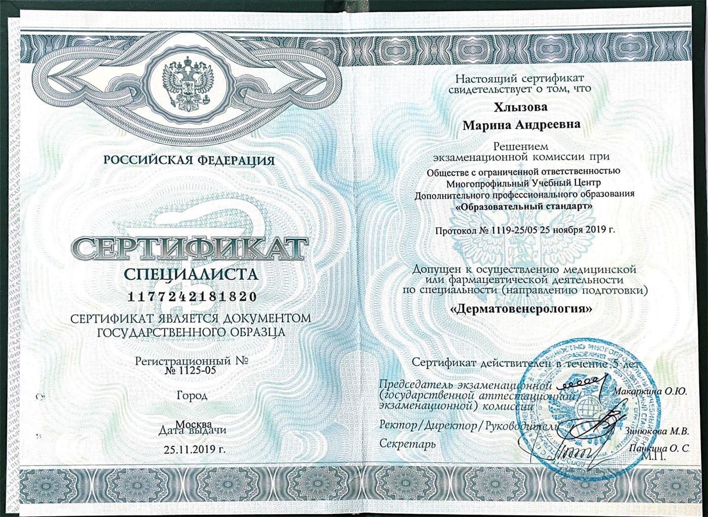 Документ подтверждающий что Марина Андреевна Хлызова получил(а) сертификат профильного образования по специальности дерматовенерология