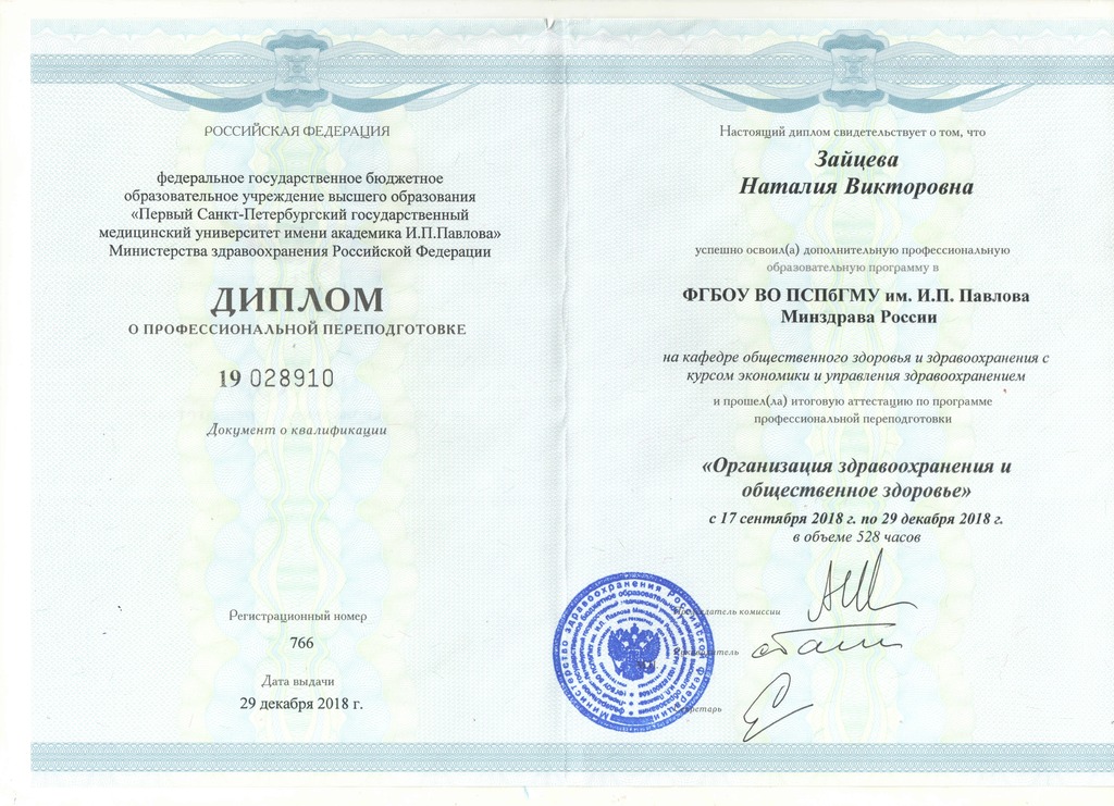 Документ подтверждающий что Наталия Викторовна Зайцева получил(а) диплом профильного образования по специальности организация здравоохранения и общественное здоровье