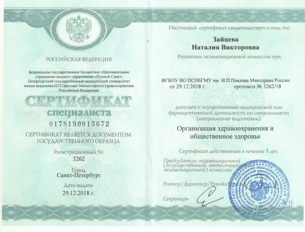 Документ подтверждающий что Наталия Викторовна Зайцева получил(а) сертификат профильного образования по специальности организация здравоохранения и общественное здоровье