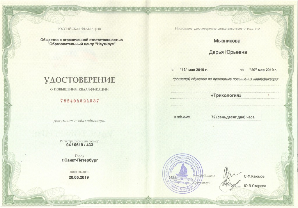 Документ подтверждающий что Дарья Юрьевна Мызникова получил(а) удостоверение профильного образования по специальности трихология