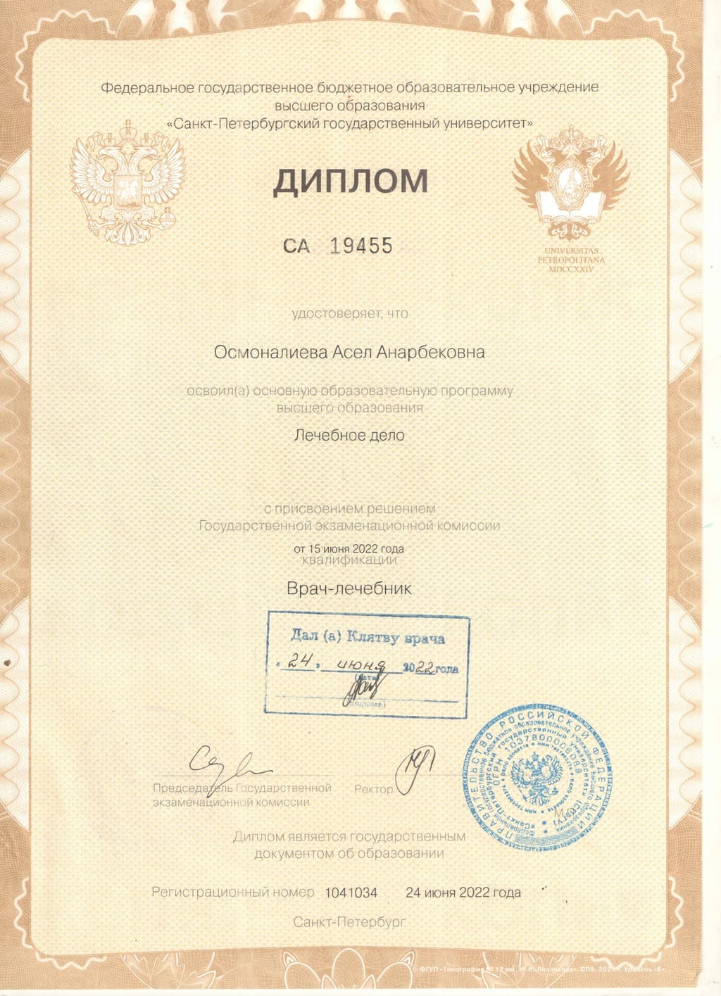 Документ подтверждающий что Асель Анарбековна Осмоналиева получил(а) диплом профильного образования по специальности лечебное дело