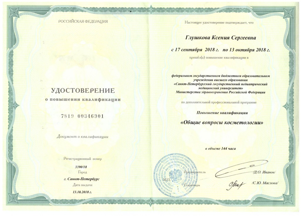 Документ подтверждающий что Ксения Сергеевна Глушкова получил(а) удостоверение профильного образования по специальности косметология