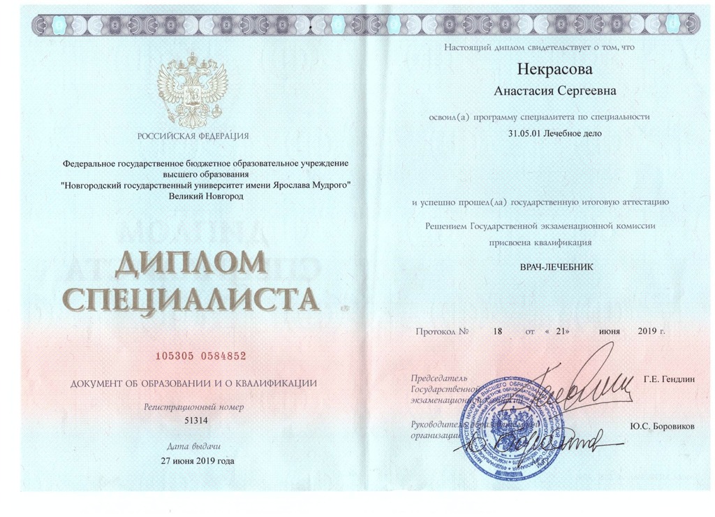 Документ подтверждающий что Анастасия Сергеевна Некрасова получил(а) диплом профильного образования по специальности лечебное дело