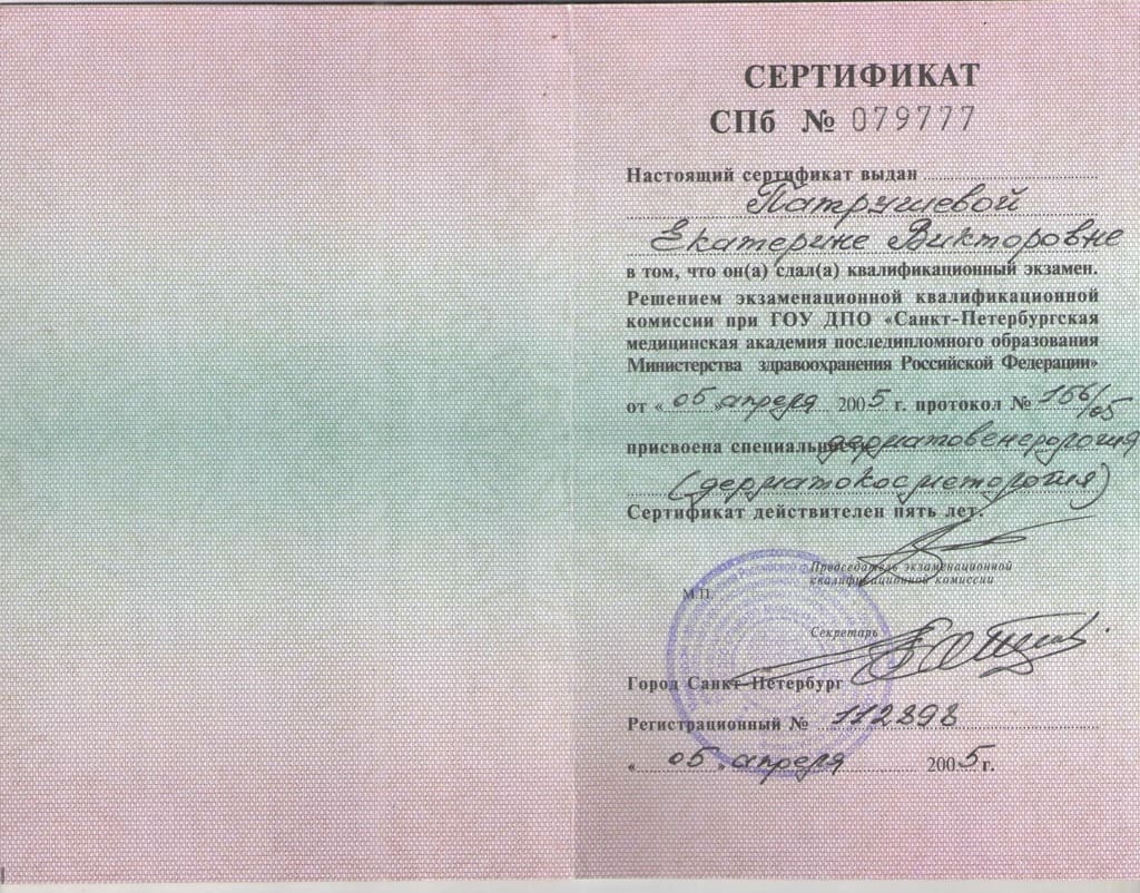 Документ подтверждающий что Екатерина Викторовна Патрушева получил(а) сертификат профильного образования по специальности дерматовенерология