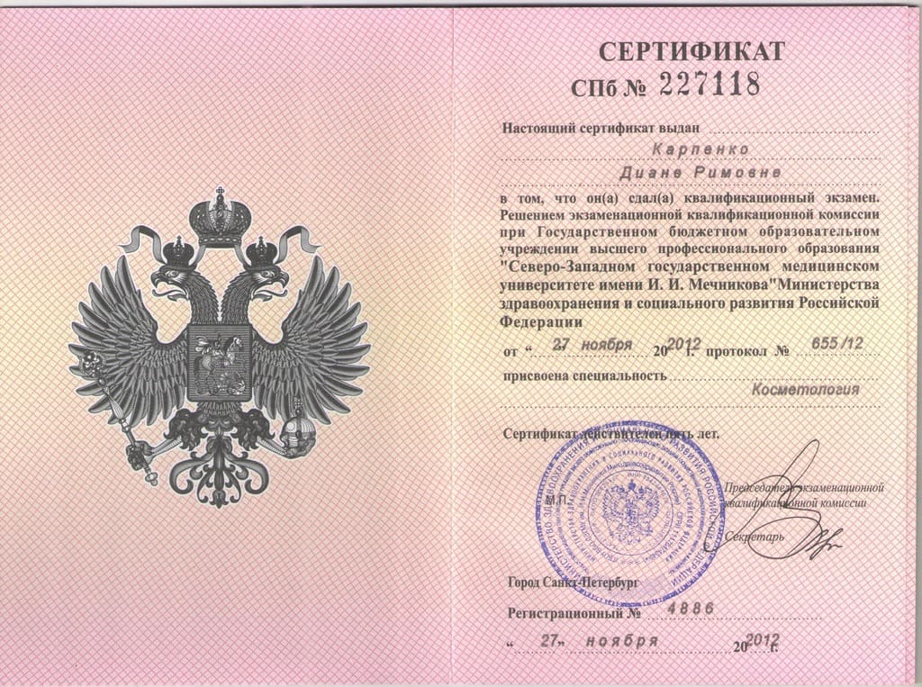 Документ подтверждающий что Диана Римовна Карпенко получил(а) сертификат профильного образования по специальности косметология