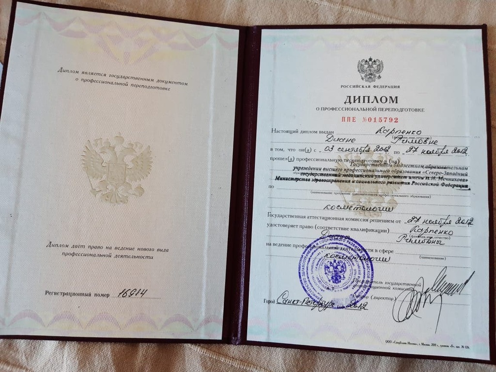 Документ подтверждающий что Диана Римовна Карпенко получил(а) диплом профильного образования по специальности косметология