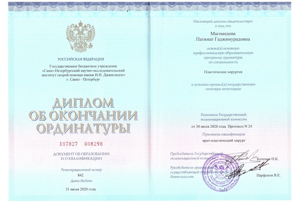 Документ подтверждающий что Патимат Гаджимурадовна Магомедова получил(а) диплом профильного образования по специальности пластическая хирургия