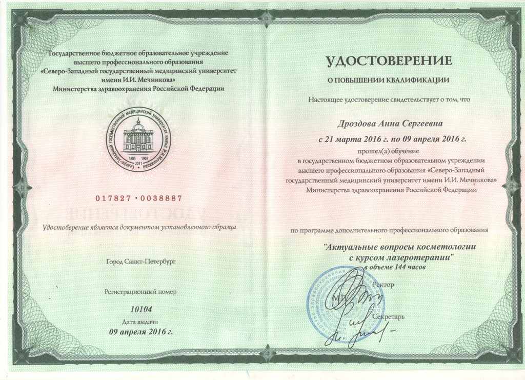 Документ подтверждающий что Анна Сергеевна Дроздова получил(а) удостоверение профильного образования по специальности косметология, лазеротерапия