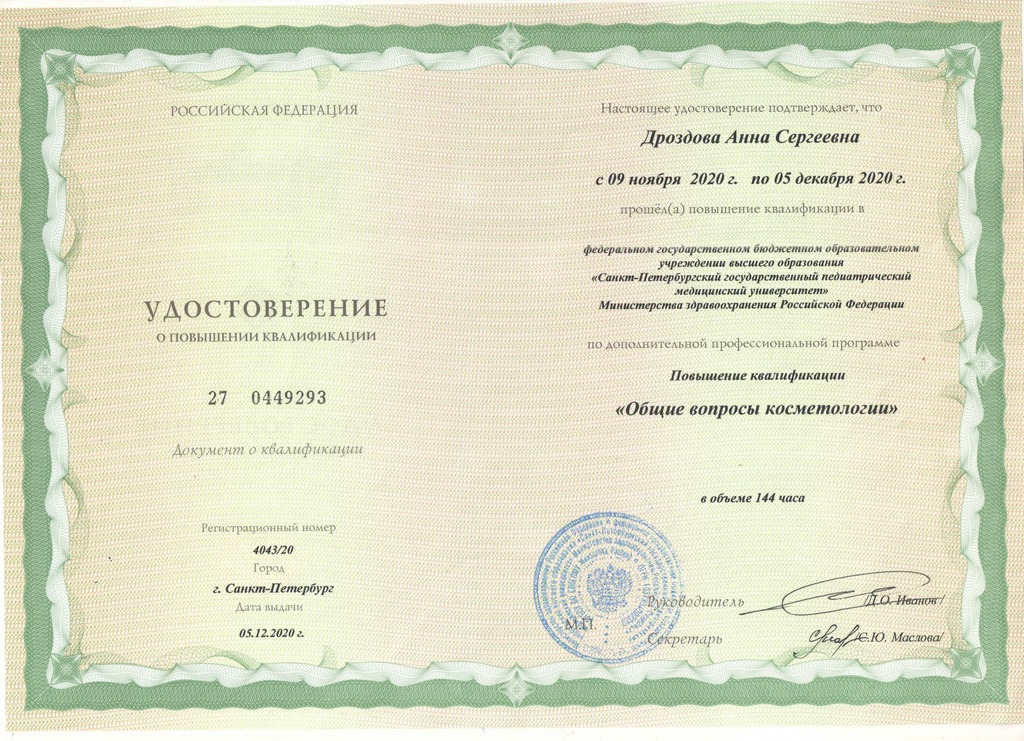 Документ подтверждающий что Анна Сергеевна Дроздова получил(а) удостоверение профильного образования по специальности косметология