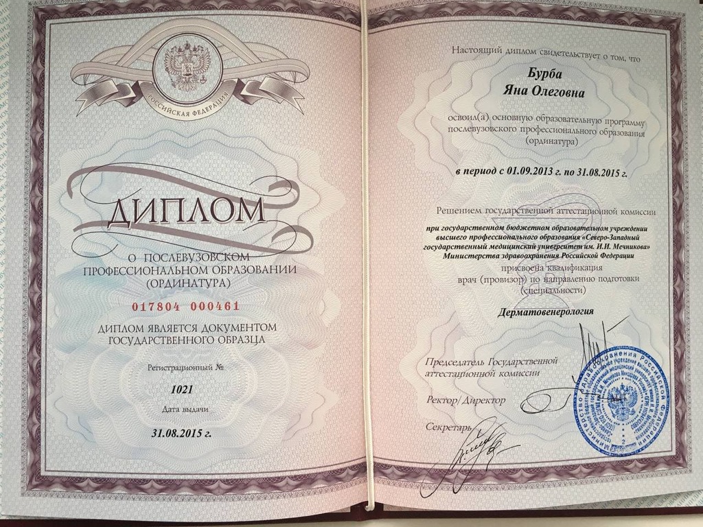 Документ подтверждающий что Яна Олеговна Бурба получил(а) диплом профильного образования по специальности дерматовенерология