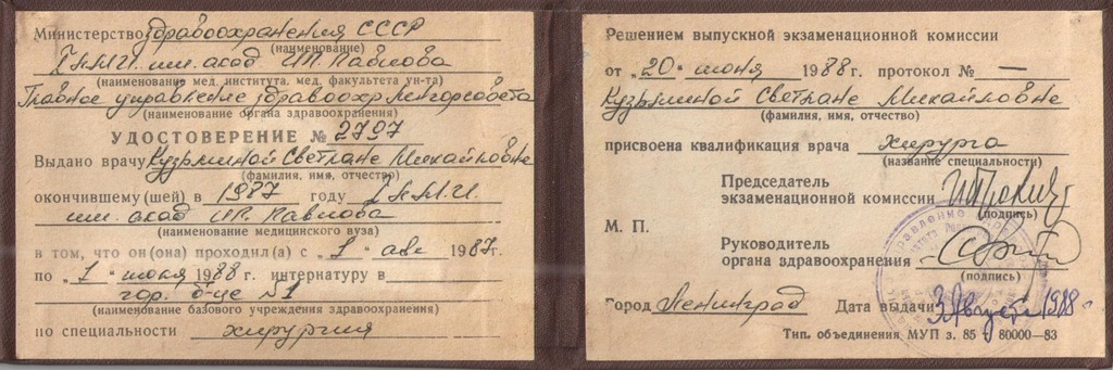 Документ подтверждающий что Светлана Михайловна Кузьмина получил(а) удостоверение профильного образования по специальности хирургия