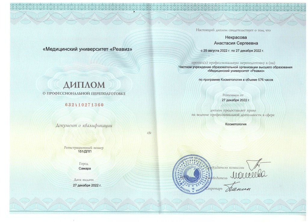 Документ подтверждающий что Анастасия Сергеевна Некрасова получил(а) диплом профильного образования по специальности косметология