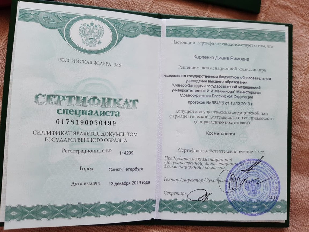 Документ подтверждающий что Диана Римовна Карпенко получил(а) сертификат профильного образования по специальности косметология