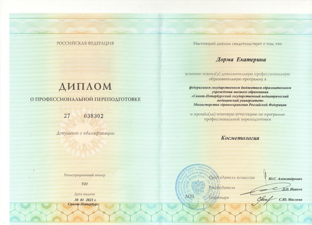 Документ подтверждающий что Екатерина Сергеевна Дорма получил(а) диплом профильного образования по специальности косметология