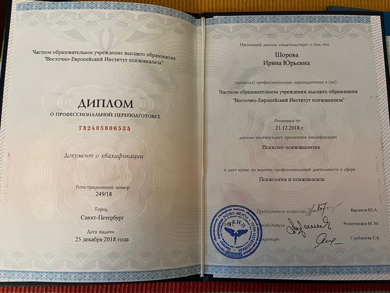 Документ подтверждающий что Ирина Юрьевна Шорова получил(а) диплом профильного образования по специальности психология и психоанализ