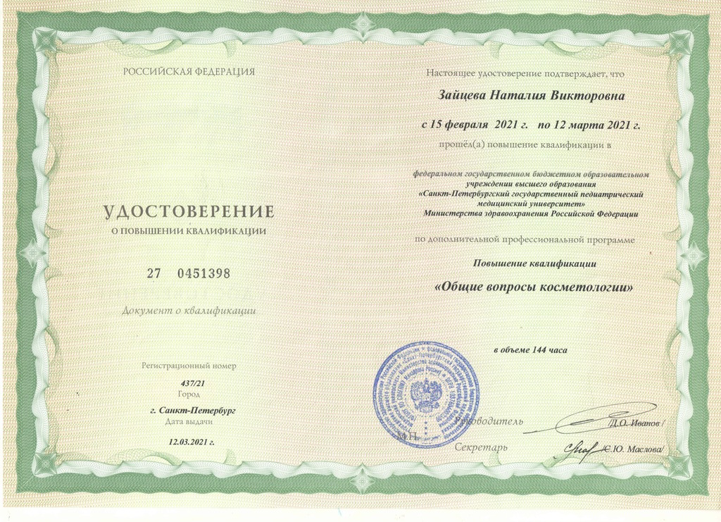 Документ подтверждающий что Наталия Викторовна Зайцева получил(а) удостоверение профильного образования по специальности косметология