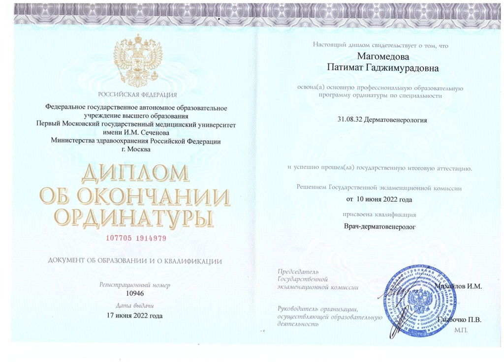 Документ подтверждающий что Патимат Гаджимурадовна Магомедова получил(а) диплом профильного образования по специальности дерматовенерология