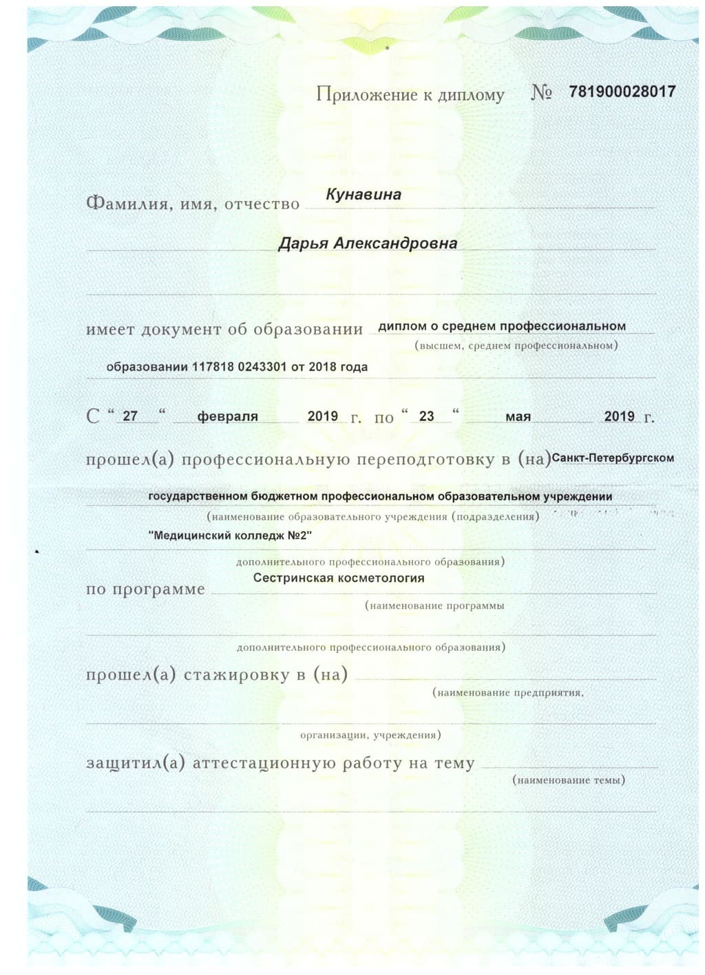 Документ подтверждающий что Дарья Александровна Кунавина получил(а) диплом профильного образования по специальности сестринская косметология