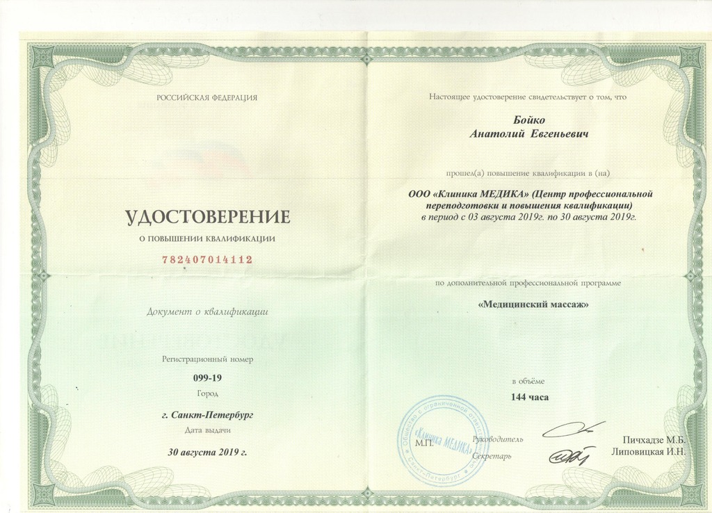 Документ подтверждающий что Анатолий Евгеньевич Бойко получил(а) удостоверение профильного образования по специальности медицинский массаж