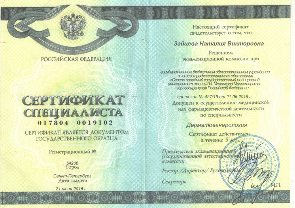 Документ подтверждающий что Наталия Викторовна Зайцева получил(а) сертификат профильного образования по специальности дерматовенерология