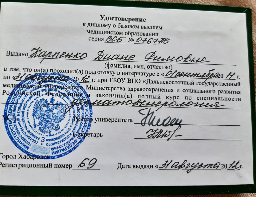 Документ подтверждающий что Диана Римовна Карпенко получил(а) удостоверение профильного образования по специальности дерматовенерология