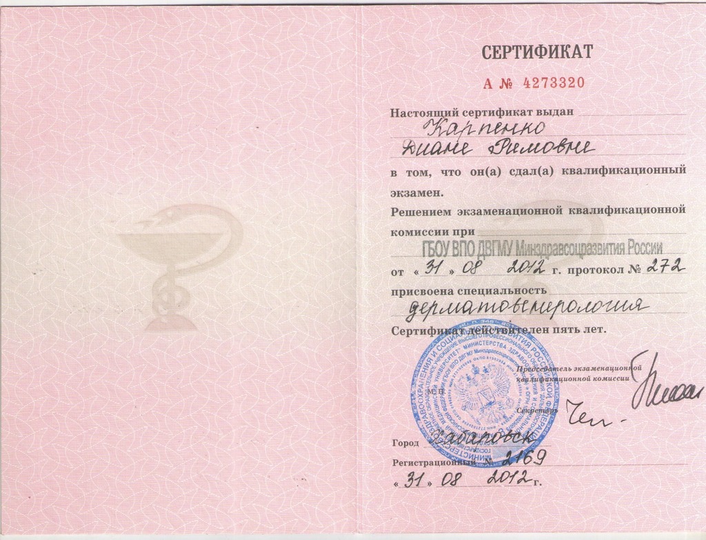 Документ подтверждающий что Диана Римовна Карпенко получил(а) сертификат профильного образования по специальности дерматовенерология