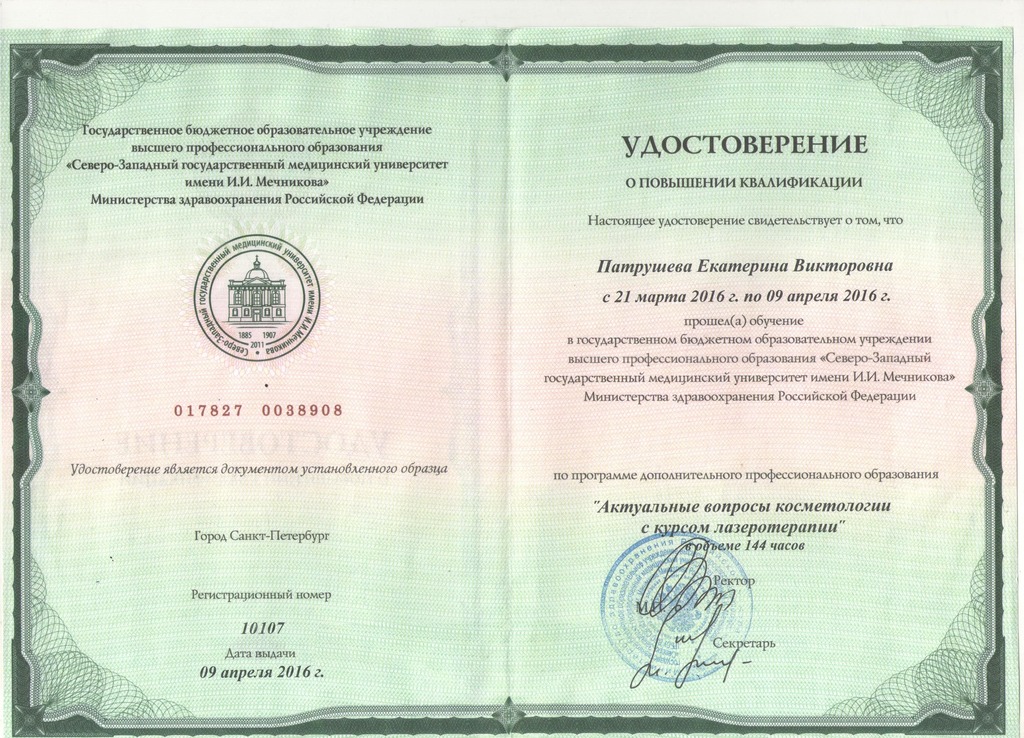 Документ подтверждающий что Екатерина Викторовна Патрушева получил(а) удостоверение профильного образования по специальности косметология, лазеротерапия