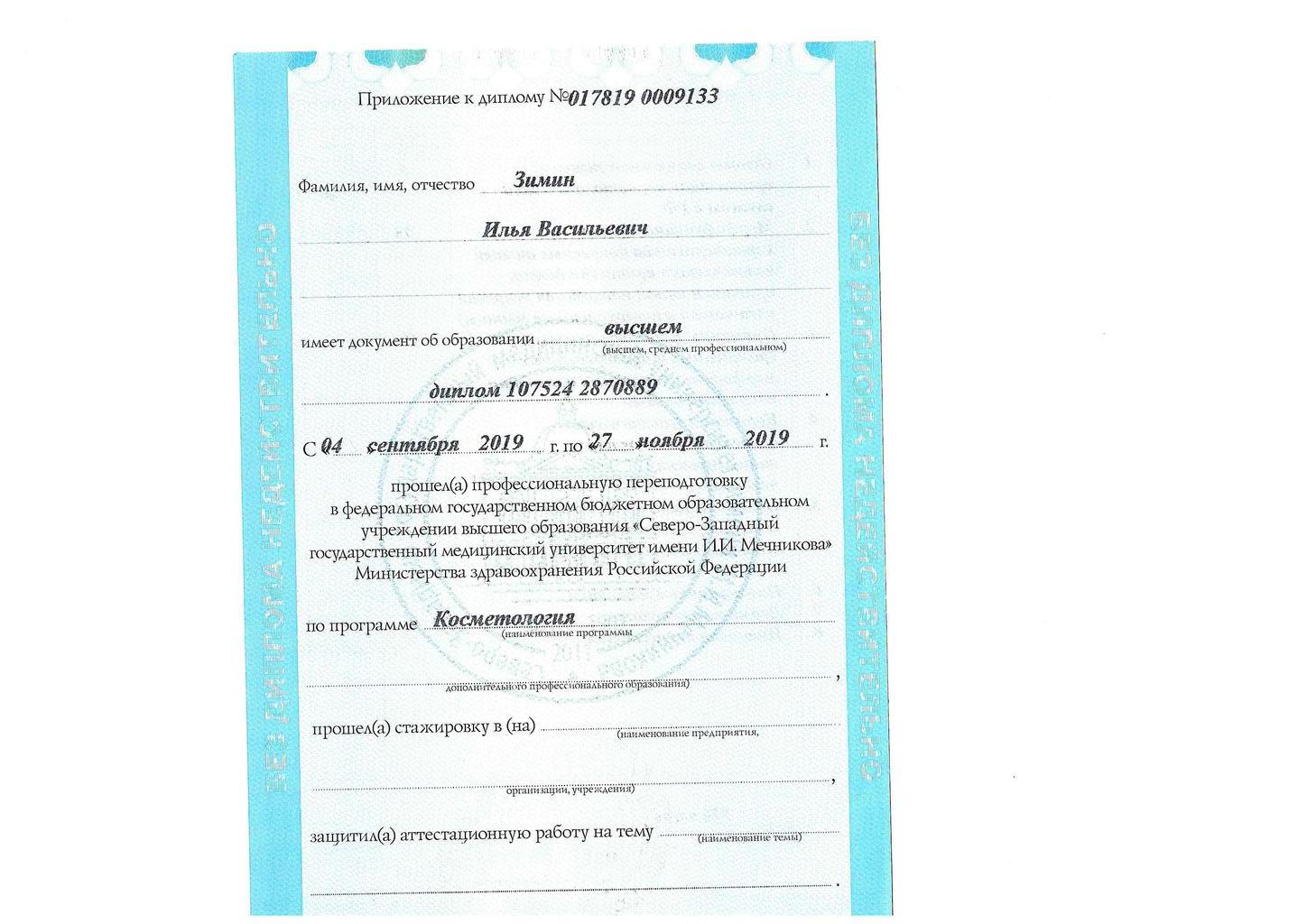 Документ подтверждающий что Илья Васильевич Зимин получил(а) диплом профильного образования по специальности косметология