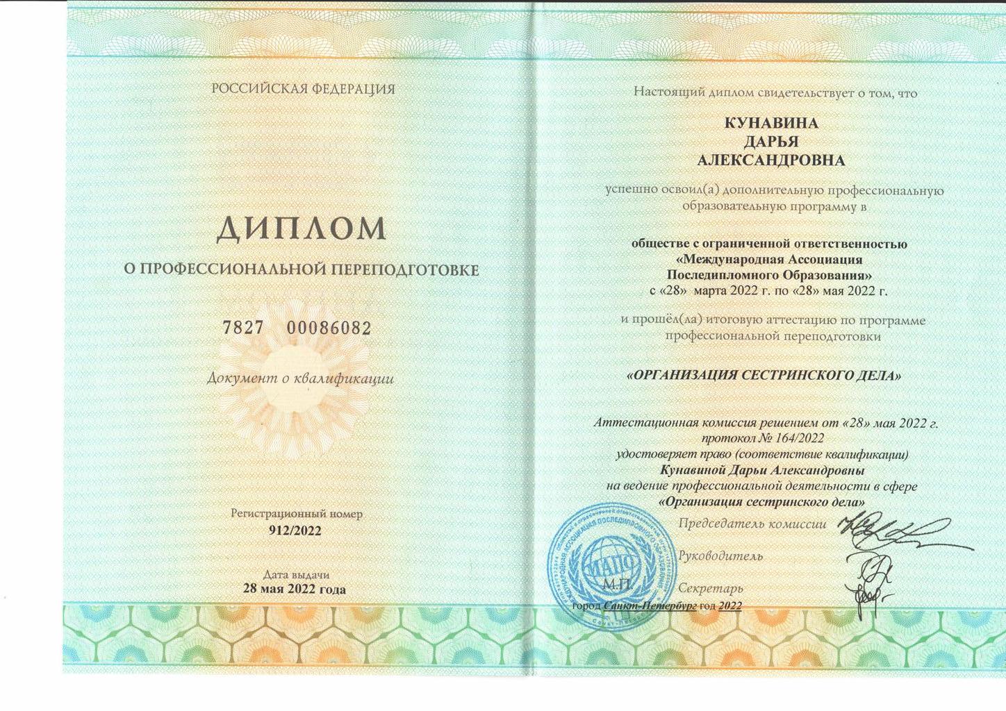 Документ подтверждающий что Дарья Александровна Кунавина получил(а) диплом профильного образования по специальности организация сестринского дела