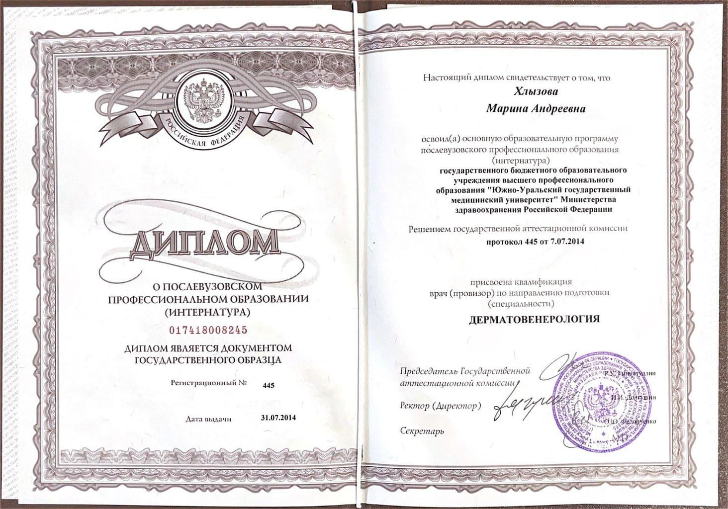 Документ подтверждающий что Марина Андреевна Хлызова получил(а) диплом профильного образования по специальности дерматовенерология