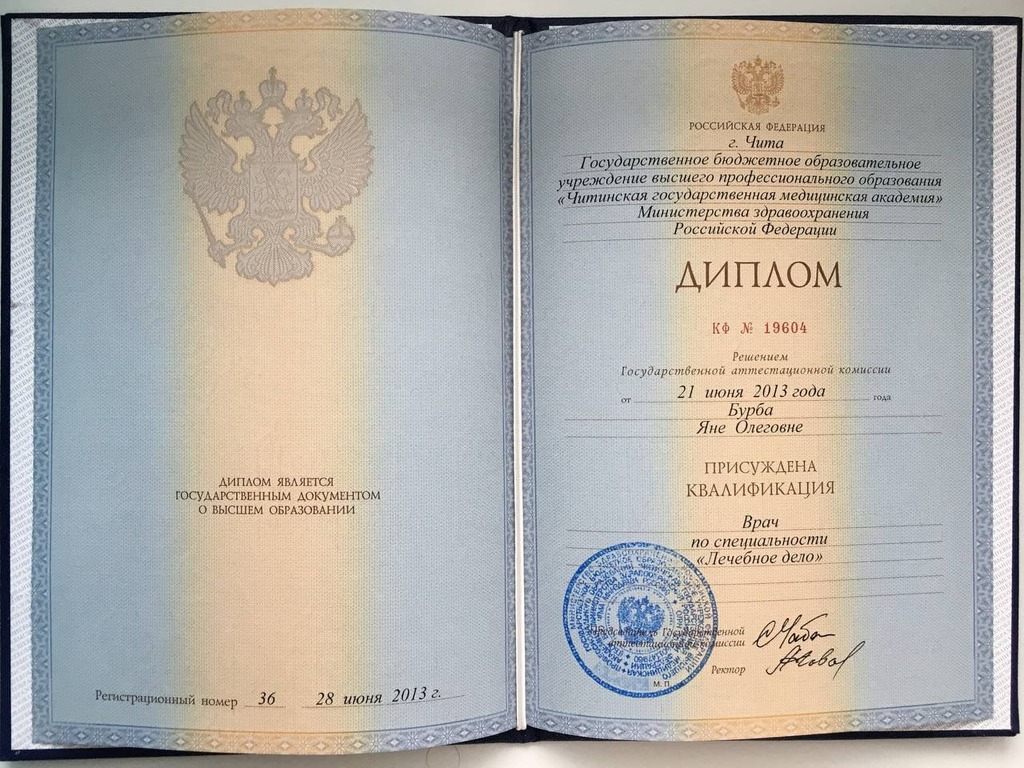 Документ подтверждающий что Яна Олеговна Бурба получил(а) диплом профильного образования по специальности лечебное дело