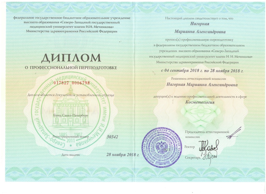 Документ подтверждающий что Марианна Александровна Нагорная получил(а) диплом профильного образования по специальности косметология