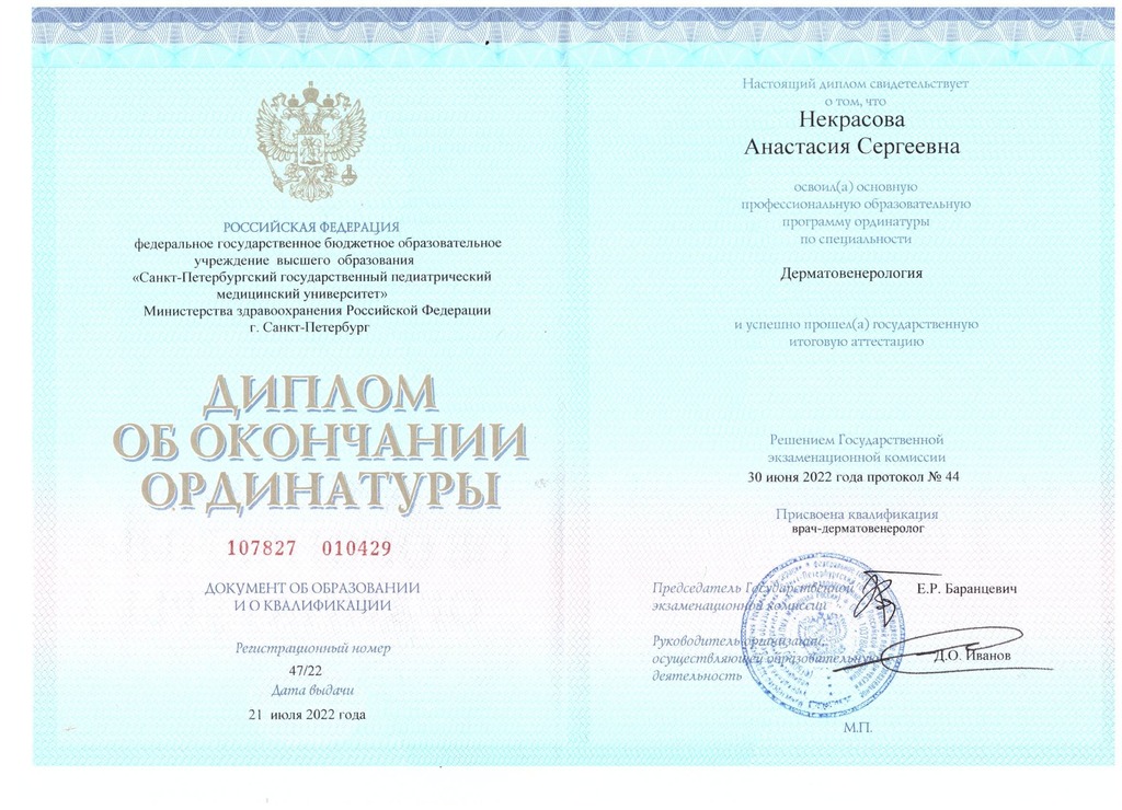 Документ подтверждающий что Анастасия Сергеевна Некрасова получил(а) диплом профильного образования по специальности дерматовенерология